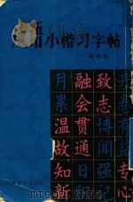 成语小楷习字帖（1982 PDF版）