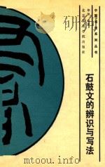 石鼓文的辩识与写法 1991 PDF电子版封面 7810032038 郭恒编著