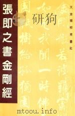 张即之书金刚经（1996 PDF版）