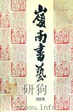 岭南书艺（ PDF版）