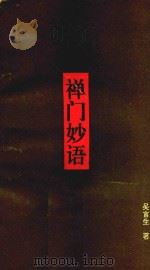 禅门妙语 1992 PDF电子版封面 7541933465 吴言生著