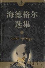 20世纪人类思想家文库  海德格尔选集  上（ PDF版）