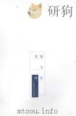 爱情与宗禅 午歌的打油世界 PDF电子版封面 755001549X