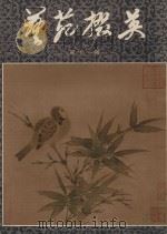 艺苑掇英 第11期 1981 PDF电子版封面 上海人民美术出版社编