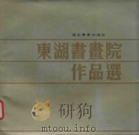 东湖书画院作品选 1990 PDF电子版封面 7539402075 东湖书画院作品选艺术委员会编
