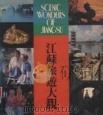 江苏旅游大观 1986 PDF电子版封面