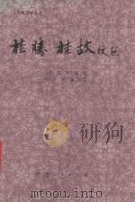 《桂胜·桂故》校点（1988 PDF版）