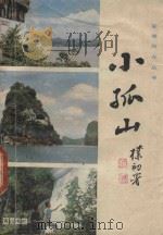 小孤山 1985 PDF电子版封面 孟晋编