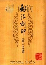 书法刻印  四届人大文件摘录  第2辑   1975  PDF电子版封面  8172·173  孙庆生，韩天衡等作 