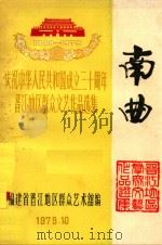 南曲 1979 PDF电子版封面 晋江地区群众艺术馆编辑