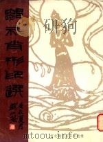 邹礼肖像形印选（ PDF版）
