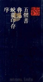五体书鲁迅《蜕龛印存》序 1985 PDF电子版封面 博嘉怡,赵熊,高三乐,段绍嘉,陈泽,秦书编