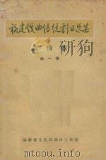 福建戏曲传统剧目选集  第1集（ PDF版）