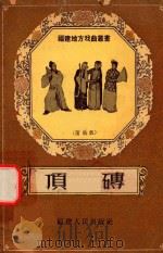 顶磗  莆仙戏（1957 PDF版）