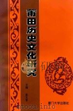 莆田历史文化研究 1996 PDF电子版封面 7561511442 金文享主编;陈国英副主编