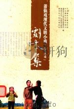 莆田戏现代文明小戏  计生小戏  剧本集（ PDF版）
