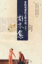 莆田戏现代文明小戏  续集  剧本集（ PDF版）