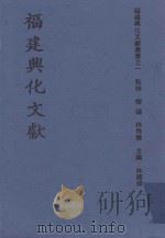 福州兴化文献（ PDF版）