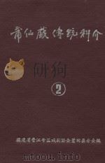 莆仙戏传统科介  第2卷（ PDF版）