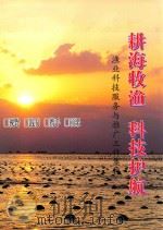 耕海牧渔  科技护航  渔业科技服务与推广工作集粹（ PDF版）