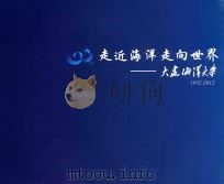 走近海洋走向世界 大连海洋大学 1952-2012 PDF电子版封面