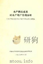 水产科技成果对水产增产作用分析 1987 PDF电子版封面 《水产科技成果对水产增产作用分析》课题组编