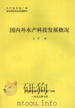 国内外水产科技发展概况（1993 PDF版）