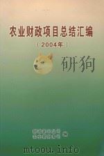 农业财政项目总结汇编  2004年（ PDF版）