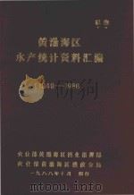 黄渤海区水产统计资料汇编  1949-1986（1988 PDF版）