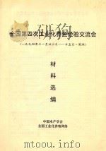 全国第四次工业化养鱼经验交流会材料选编 1994年11月20日-25日 深圳 PDF电子版封面 中国水产学会全国工业化养殖网络编