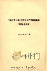 三峡工程对湖北长江段水产资源的影响及其补偿措施（1993 PDF版）