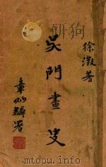吴门画史（ PDF版）