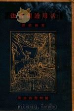 活用透视画法（1930 PDF版）