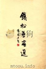 钱松岩画选 国画 1960 PDF电子版封面