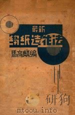 最新绉纸造花法 1933 PDF电子版封面