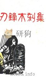 刀锋木刻集（1946 PDF版）