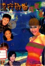 流行歌曲季候风（1999 PDF版）