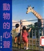 自然追踪  2  动物的心声（1982 PDF版）