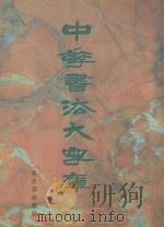 中华书法大字库 卷1-卷3 1998 PDF电子版封面 780639159Z 文山编著