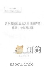 贵州发展社会主义市场经济的现状、特征及对策 1993 PDF电子版封面 中共贵州省委政策研究室编