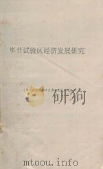 毕节试验区经济发展研究（ PDF版）