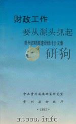 财政工作要从源头抓起 贵州省财源建设研讨会文集 1995 PDF电子版封面 中共贵州省委政策研究室,贵州省财政厅编