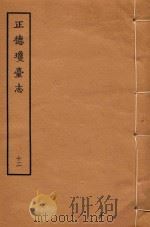正德琼台志 12 1964 PDF电子版封面 郡人唐胄编集