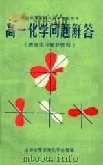 教育实习辅导资料 高一化学问题解答 1985 PDF电子版封面 王宏仪;杜丽娟编
