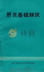 肝炎基础知识 1983 PDF电子版封面 郭杏英等译;毛江森审校