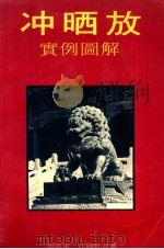 冲晒放实例图解 1984 PDF电子版封面 9627006289 颜震东,江矶虹著