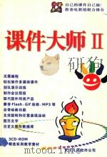 课件大师  2  蒙泰瑶光多媒体编著系统  使用手册（ PDF版）