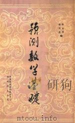预测数学基础 1984 PDF电子版封面 陈玉祥,张汉亚编