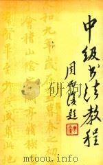 中级书法教程（1994 PDF版）