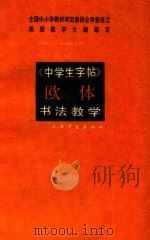 中学生字帖 欧体 书法教学 1993 PDF电子版封面 7805126046 吴柏森著